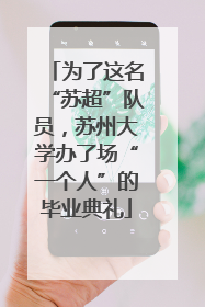 为了这名“苏超”队员，苏州大学办了场“一个人”的毕业典礼